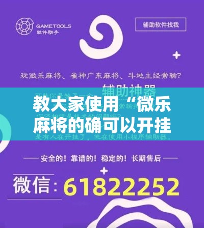 教大家使用“微乐麻将的确可以开挂(确实有挂) 教大家使用“微乐麻将的确可以开挂(确实有挂)