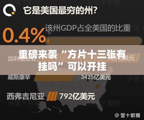 重磅来袭“方片十三张有挂吗	”可以开挂