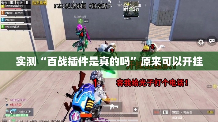 实测“百战插件是真的吗”原来可以开挂