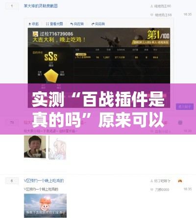 实测“百战插件是真的吗”原来可以开挂