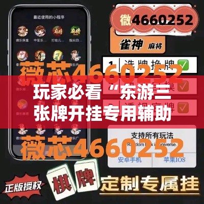 玩家必看“东游三张牌开挂专用辅助器”曝光透视猫腻