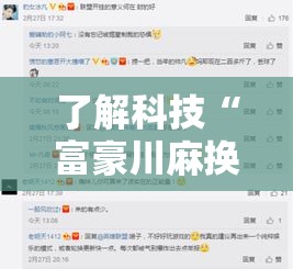 了解科技“富豪川麻换三张有挂吗可以开挂吗可以辅助 了解科技“富豪川麻换三张有挂吗可以开挂吗可以辅助
