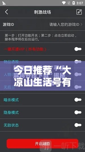 今日推荐“大凉山生活号有挂没”开挂辅助透视教程