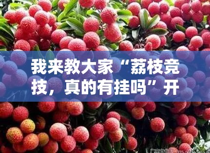 我来教大家“荔枝竞技，真的有挂吗”开挂必胜方法