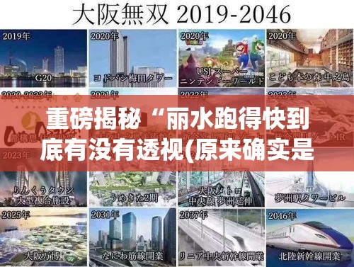 重磅揭秘“丽水跑得快到底有没有透视(原来确实是有挂) 重磅揭秘“丽水跑得快到底有没有透视(原来确实是有挂)