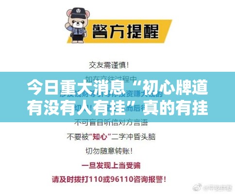 今日重大消息“初心牌道有没有人有挂”真的有挂
