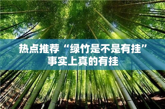 热点推荐“绿竹是不是有挂”事实上真的有挂