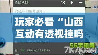 玩家必看“山西互动有透视挂吗”下载教程