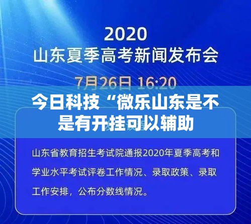 今日科技“微乐山东是不是有开挂可以辅助 今日科技“微乐山东是不是有开挂可以辅助