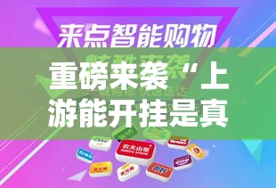 重磅来袭“上游能开挂是真的吗”必胜开挂神器