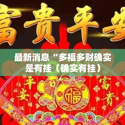 最新消息“多福多财确实是有挂(确实有挂) 最新消息“多福多财确实是有挂(确实有挂)