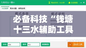 必备科技“钱塘十三水辅助工具”可以辅助