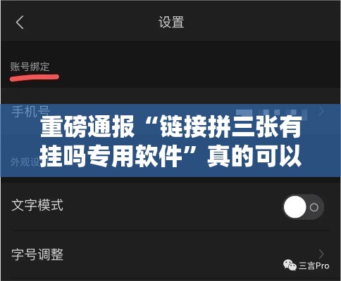 重磅通报“链接拼三张有挂吗专用软件	”真的可以开挂