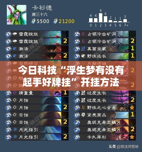 今日科技“浮生梦有没有起手好牌挂”开挂方法