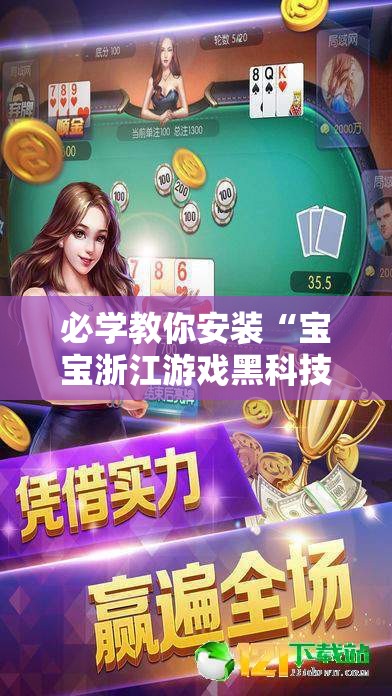 必学教你安装“宝宝浙江游戏黑科技”详细开挂教程