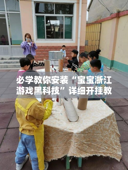 必学教你安装“宝宝浙江游戏黑科技	”详细开挂教程