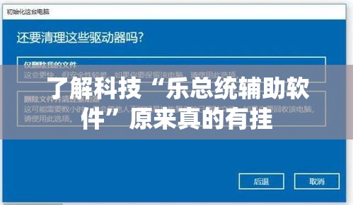 了解科技“乐总统辅助软件”原来真的有挂