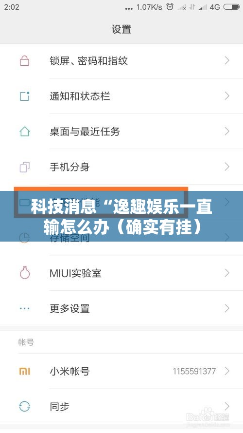 科技消息“逸趣娱乐一直输怎么办(确实有挂) 科技消息“逸趣娱乐一直输怎么办(确实有挂)