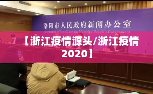 【浙江疫情源头/浙江疫情2020】 【浙江疫情源头/浙江疫情2020】