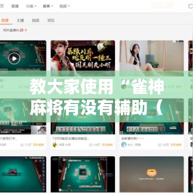 教大家使用“雀神麻将有没有辅助(确实有挂) 教大家使用“雀神麻将有没有辅助(确实有挂)