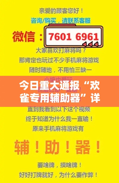 今日重大通报“欢雀专用辅助器”详细开挂步骤