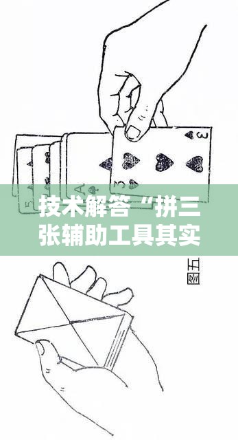技术解答“拼三张辅助工具其实可以装挂 技术解答“拼三张辅助工具其实可以装挂