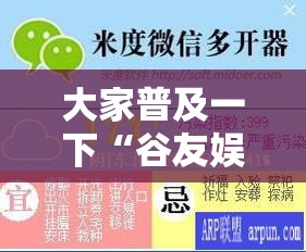 大家普及一下“谷友娱乐辅助挂”下载教程