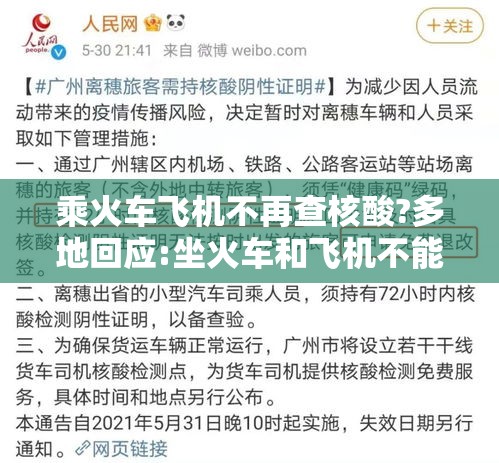 乘火车飞机不再查核酸?多地回应:坐火车和飞机不能带什么东西 乘火车飞机不再查核酸?多地回应:坐火车和飞机不能带什么东西