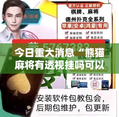 今日重大消息“熊猫麻将有透视挂吗可以辅助