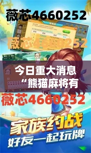 今日重大消息“熊猫麻将有透视挂吗可以辅助 今日重大消息“熊猫麻将有透视挂吗可以辅助