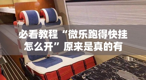 必看教程“微乐跑得快挂怎么开”原来是真的有