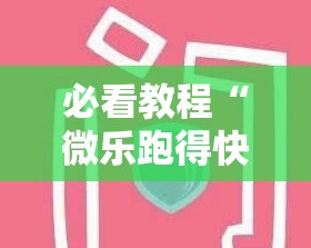 必看教程“微乐跑得快挂怎么开”原来是真的有