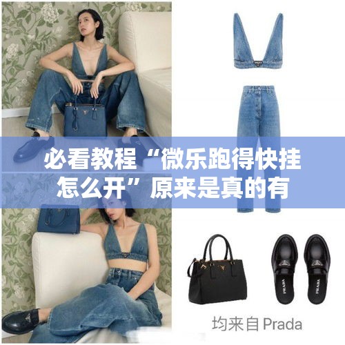 必看教程“微乐跑得快挂怎么开	”原来是真的有
