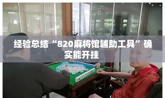 经验总结“820麻将馆辅助工具”确实能开挂 