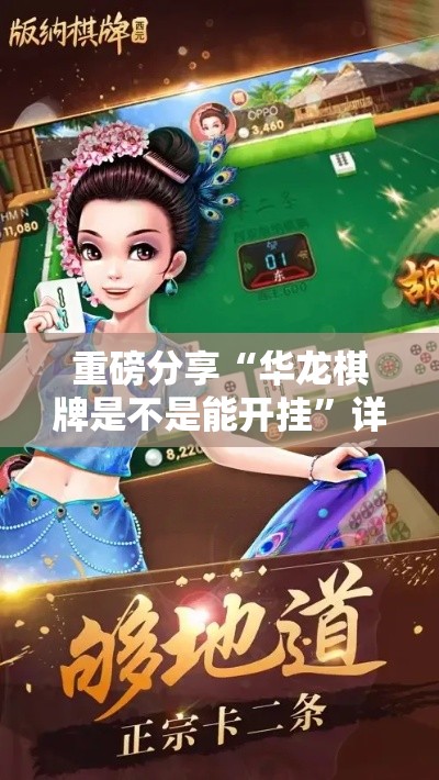 重磅分享“华龙棋牌是不是能开挂”详细开挂步骤