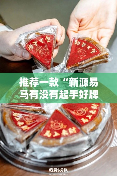 推荐一款“新源易马有没有起手好牌挂”太坑了原来有挂