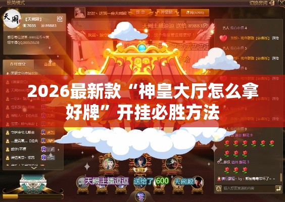 2026最新款“神皇大厅怎么拿好牌”开挂必胜方法