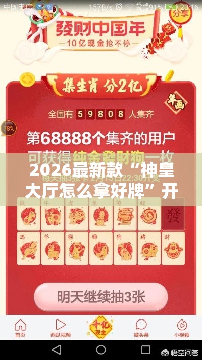 2026最新款“神皇大厅怎么拿好牌”开挂必胜方法