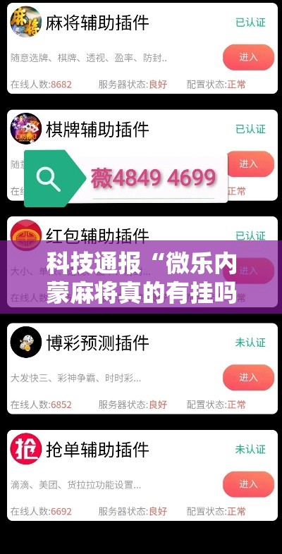 科技通报“微乐内蒙麻将真的有挂吗	”确实真的有挂