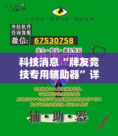 科技消息“牌友竞技专用辅助器”详细开挂教程