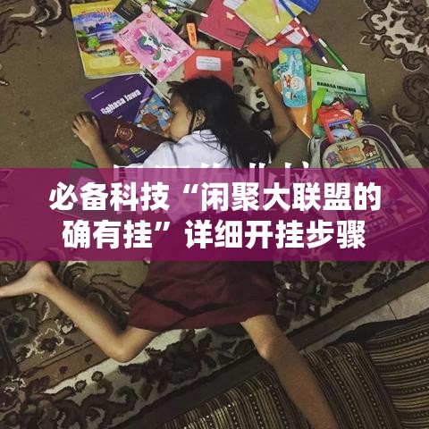 必备科技“闲聚大联盟的确有挂”详细开挂步骤