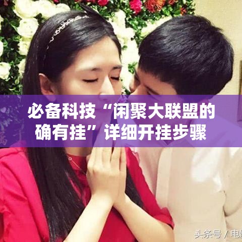 必备科技“闲聚大联盟的确有挂”详细开挂步骤