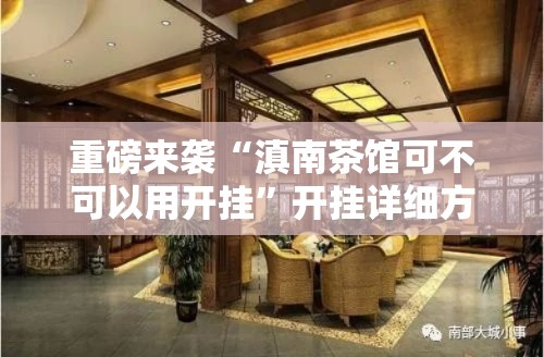重磅来袭“滇南茶馆可不可以用开挂”开挂详细方法