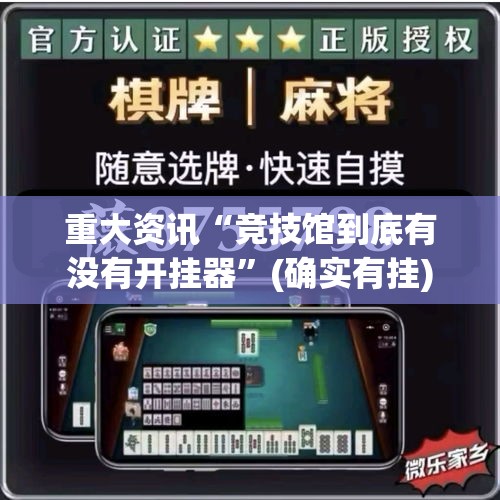 重大资讯“竞技馆到底有没有开挂器”(确实有挂)