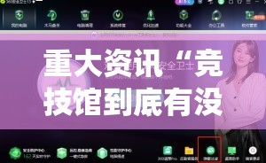重大资讯“竞技馆到底有没有开挂器	”(确实有挂)