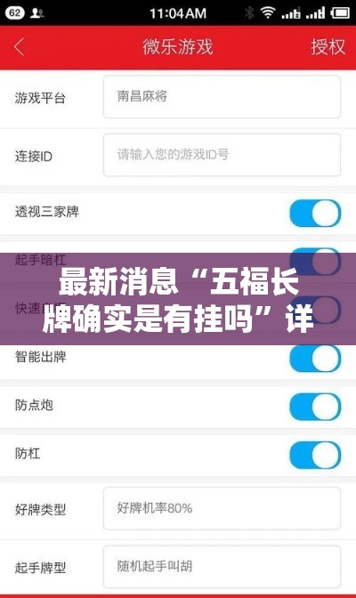 最新消息“五福长牌确实是有挂吗”详细开挂教程