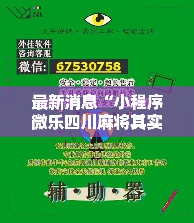 最新消息“小程序微乐四川麻将其实可以开挂	”可以开挂教程