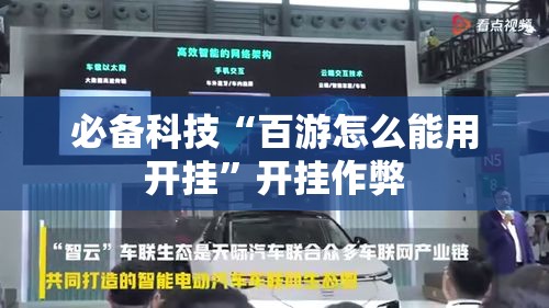 必备科技“百游怎么能用开挂”开挂作弊
