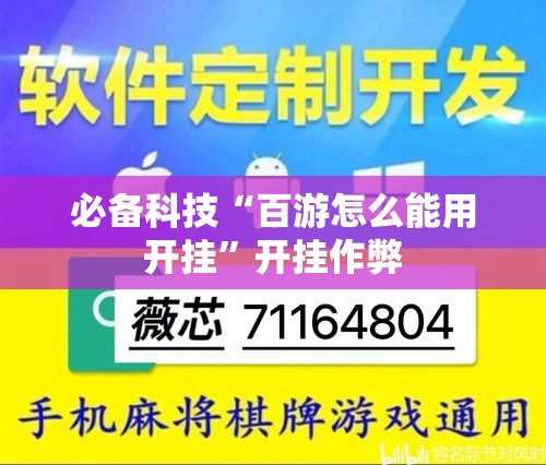 必备科技“百游怎么能用开挂”开挂作弊