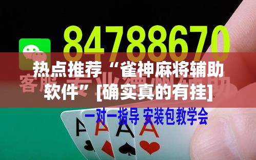 热点推荐“雀神麻将辅助软件”[确实真的有挂]